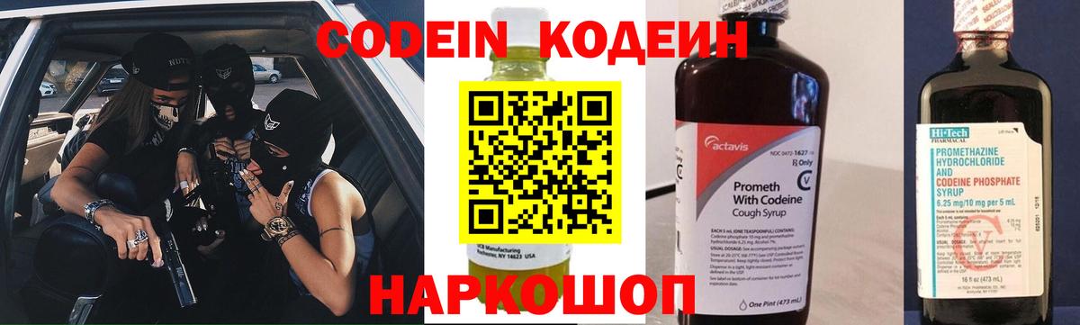 Кодеин напиток Lean (лин)  Вход с VPN  Краснознаменск 